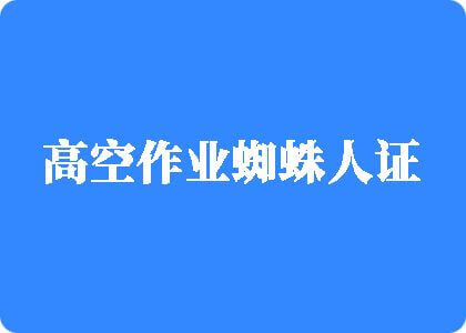 日本护士性交高空作业蜘蛛人证