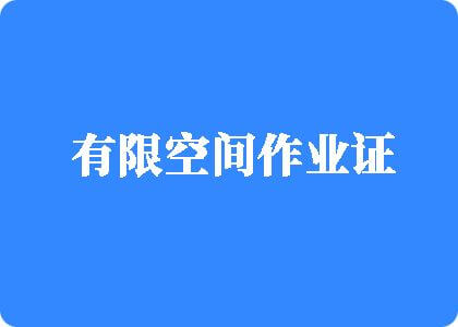 美国骚逼有限空间作业证